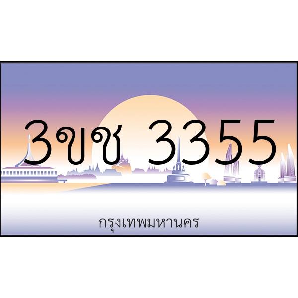 3ขช 3355